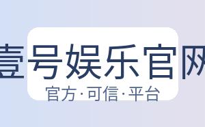 壹号娱乐官网 配图